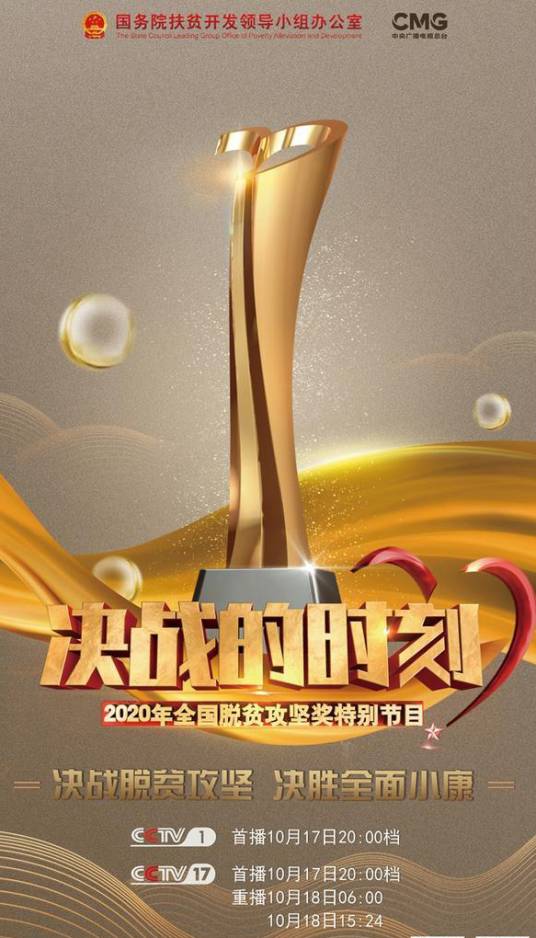 决战的时刻——2020年全国脱贫攻坚奖特别节目