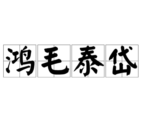 鸿毛泰岱