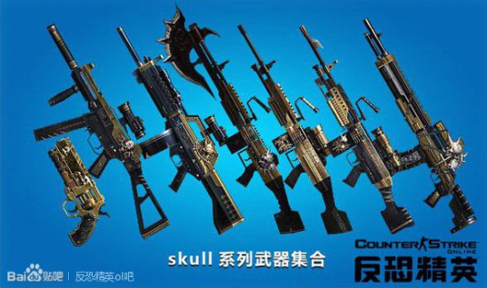 Skull（反恐精英Online武器系列）