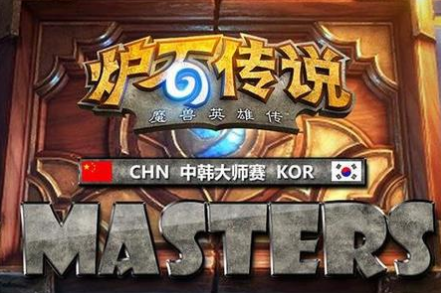 中韩大师赛