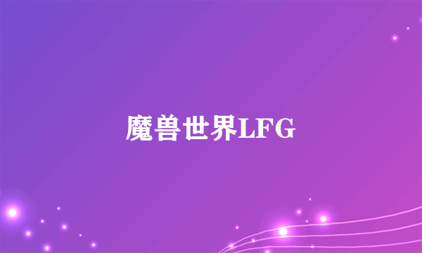 魔兽世界LFG