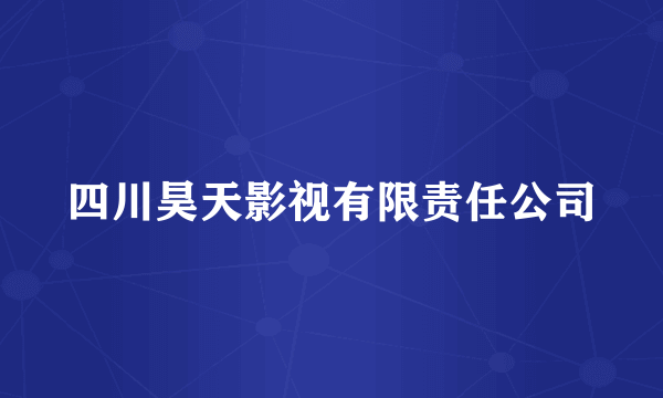 四川昊天影视有限责任公司