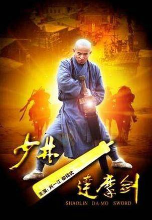 少林达摩剑（2012年韩万峰执导的动作电影）