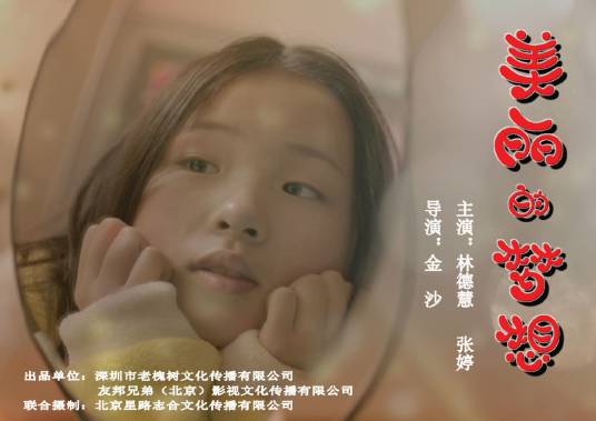 美丽的梦想（2015年金沙执导的电影）