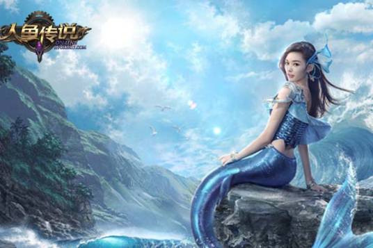 人鱼传说（网络游戏）