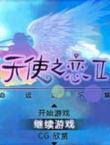 天使之恋2-命运的乐章