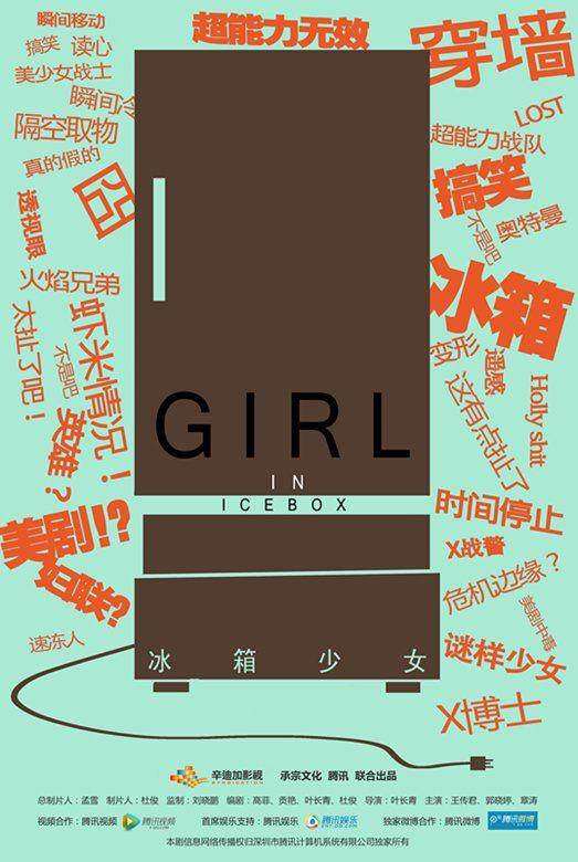 冰箱少女