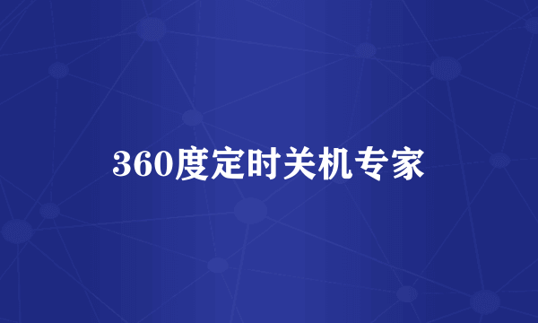 360度定时关机专家