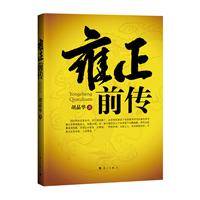 雍正前传（2011年漓江出版社出版的图书）