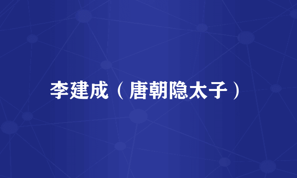 李建成（唐朝隐太子）