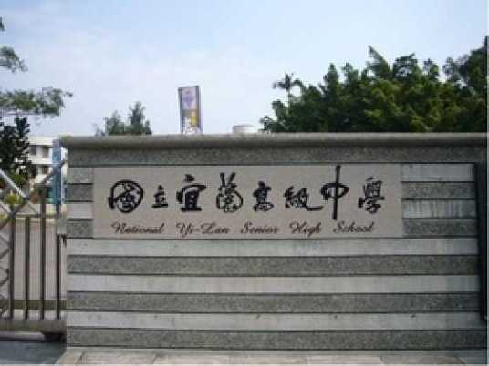宜兰高中