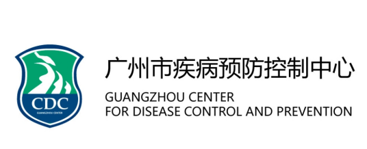 广州市疾病预防控制中心