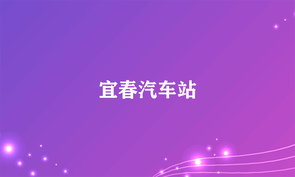 宜春汽车站