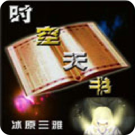 时空天书