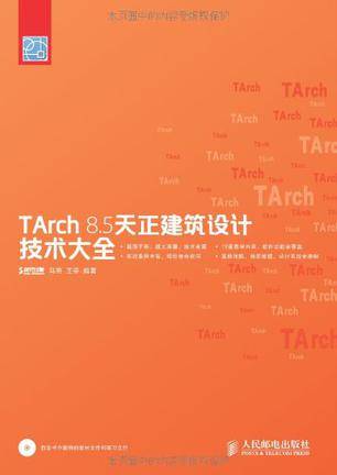 TArch8.5天正建筑设计技术大全