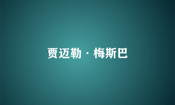 贾迈勒·梅斯巴