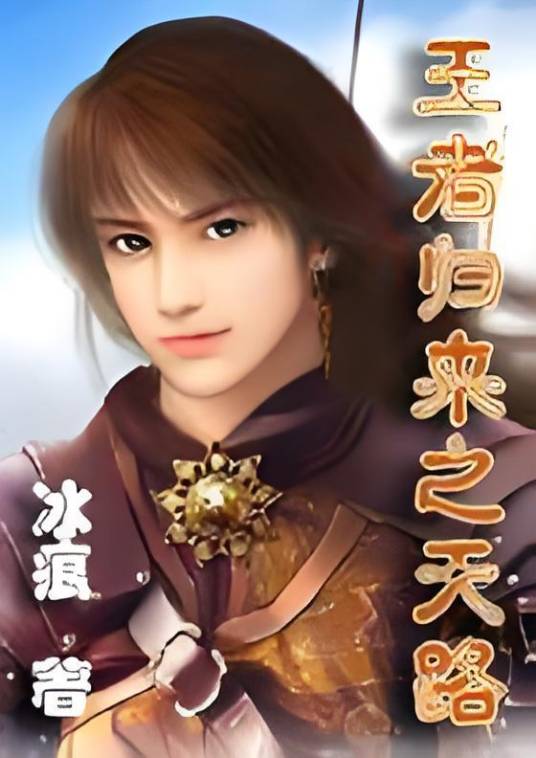 王者归来之天路