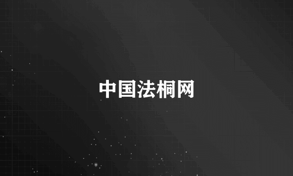 中国法桐网