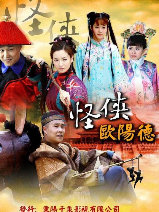 怪侠欧阳德（2011年林添一执导的电视剧）