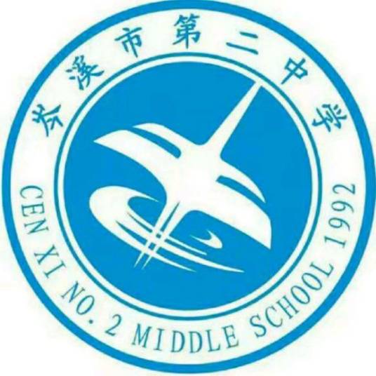 岑溪市第二中学