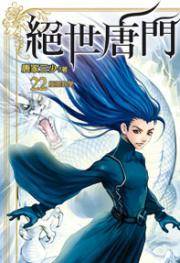 斗罗大陆·第二部·绝世唐门22