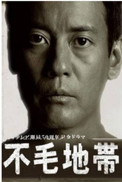不毛地带（日本2009年唐泽寿明主演的电视剧）