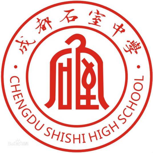 四川省成都市石室中学
