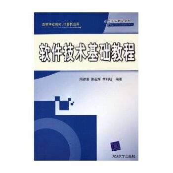 软件技术基础教程（2005年清华大学出版社出版的图书）
