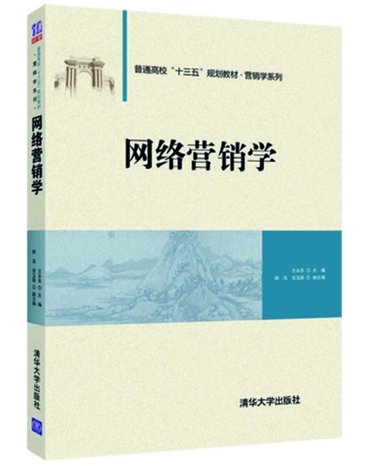 网络营销学（2018年清华大学出版社出版的图书）