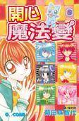 恋之魔法波波糖（菊田珠智代所作漫画）