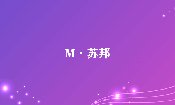 M·苏邦
