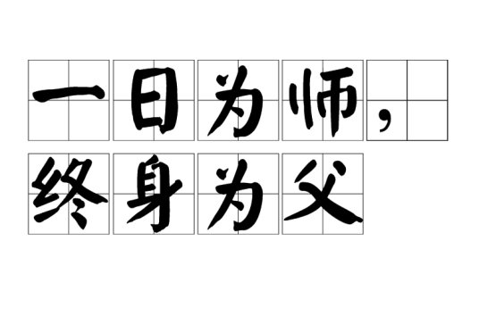 一日为师，终身为父