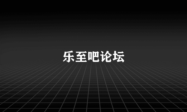 乐至吧论坛