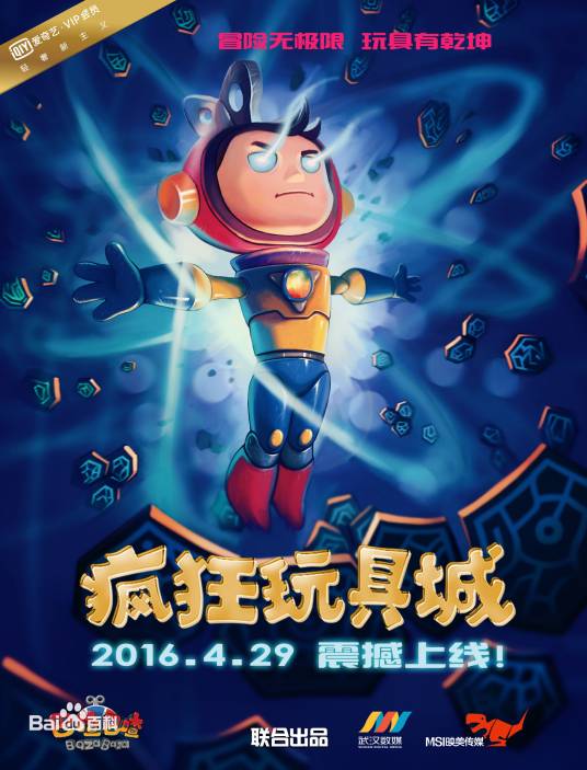 疯狂玩具城（2016年黄浩执导的动画电影）