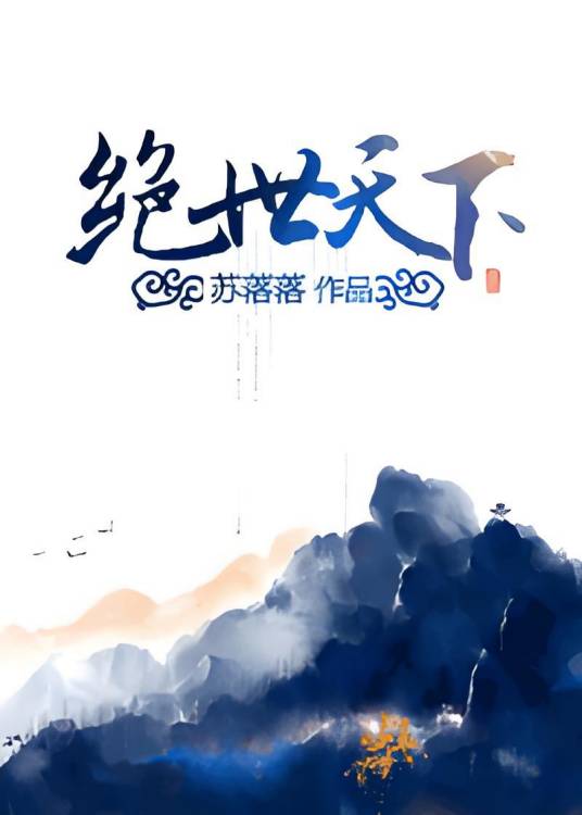 绝世天下（都市言情小说）