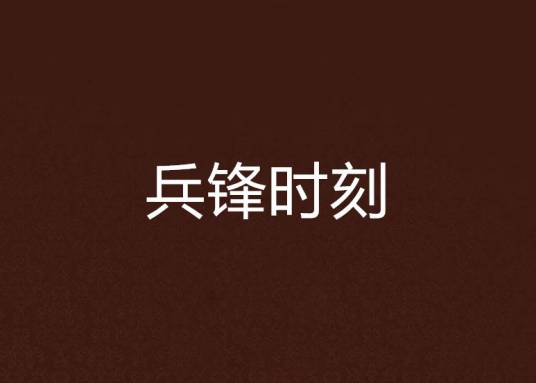 兵锋时刻