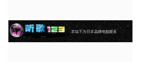 听歌123音乐网