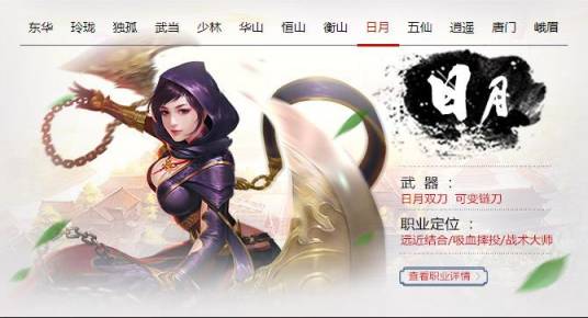 日月（《笑傲江湖》的门派职业）