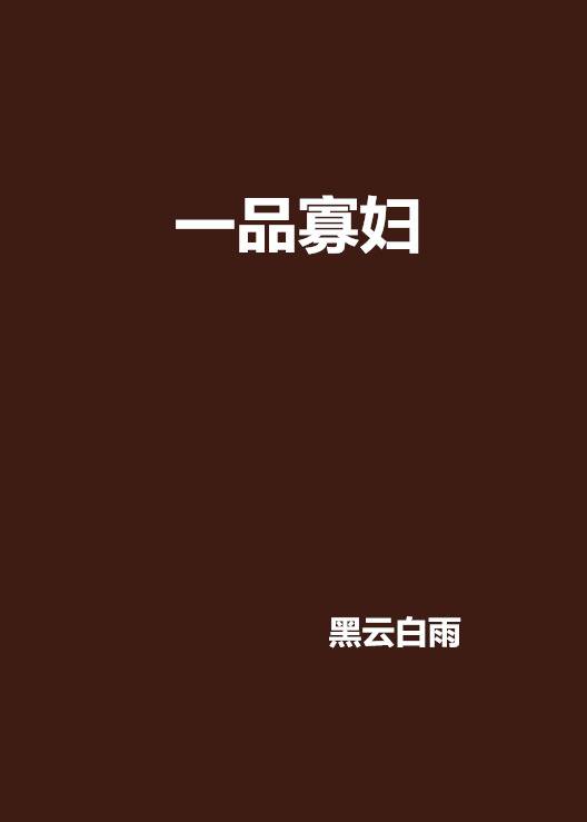 一品寡妇