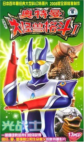 奥特曼大怪兽格斗1(13VCD)