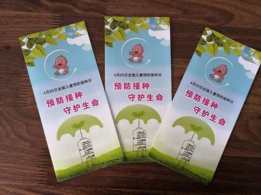 全国儿童预防接种宣传日