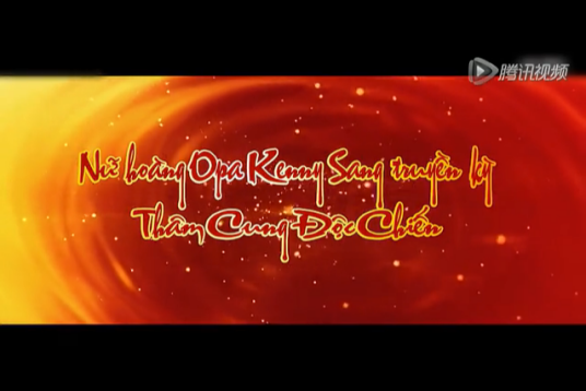 武媚娘传奇（越南版Cosplay恶搞剧）