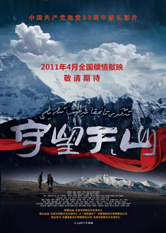 守望天山（2011年戚健执导电影）