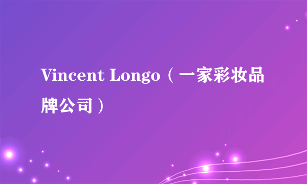 Vincent Longo（一家彩妆品牌公司）