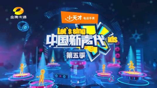中国新声代第五季