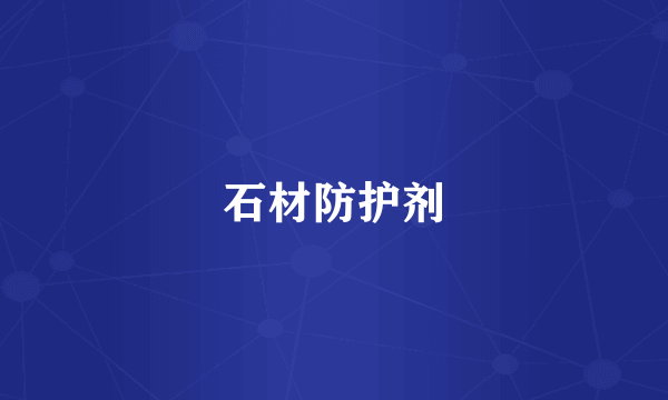石材防护剂