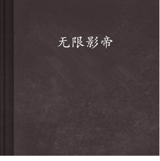 无限影帝