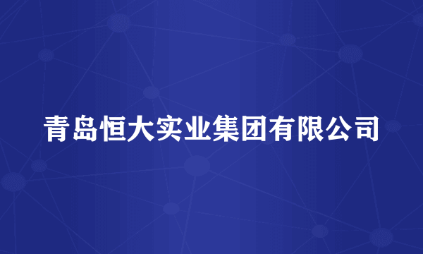 青岛恒大实业集团有限公司