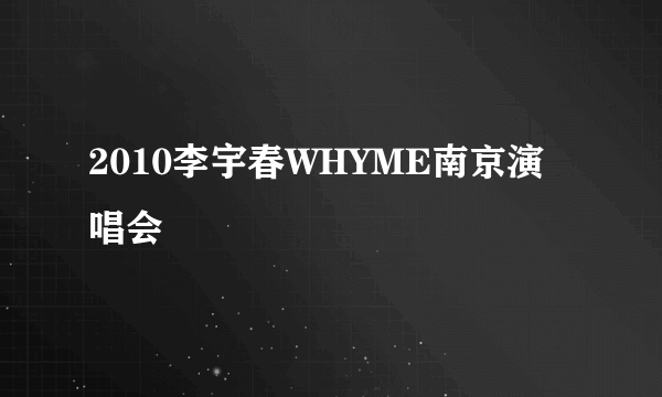 2010李宇春WHYME南京演唱会