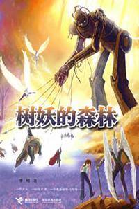 树妖的森林